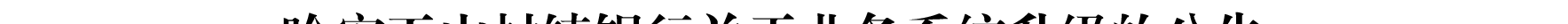 哈密天山村镇银行关于业务系统升级的公告_01.png