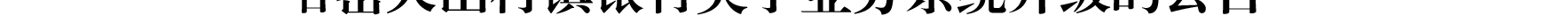 哈密天山村镇银行关于业务系统升级的公告_03.png