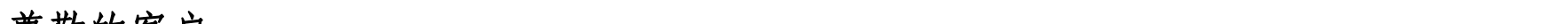 哈密天山村镇银行关于业务系统升级的公告_07.png