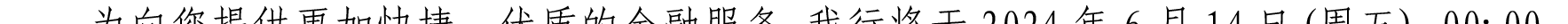 哈密天山村镇银行关于业务系统升级的公告_10.png