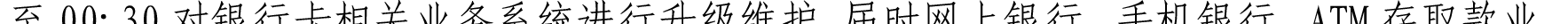 哈密天山村镇银行关于业务系统升级的公告_13.png