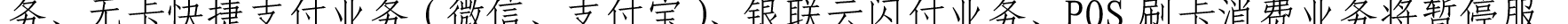 哈密天山村镇银行关于业务系统升级的公告_16.png