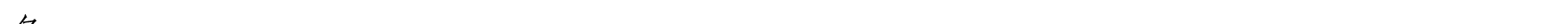 哈密天山村镇银行关于业务系统升级的公告_18.png