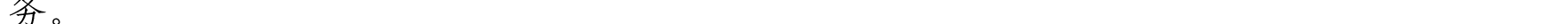 哈密天山村镇银行关于业务系统升级的公告_19.png