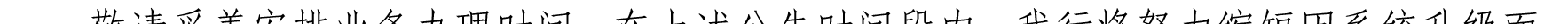 哈密天山村镇银行关于业务系统升级的公告_21.png