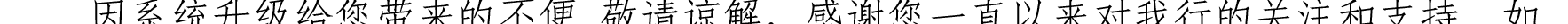 哈密天山村镇银行关于业务系统升级的公告_27.png