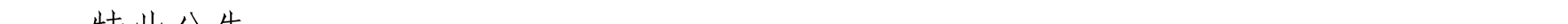 哈密天山村镇银行关于业务系统升级的公告_32.png