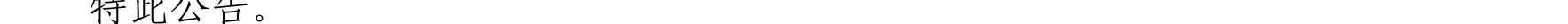 哈密天山村镇银行关于业务系统升级的公告_33.png