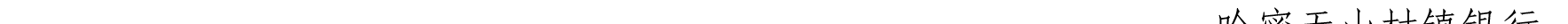 哈密天山村镇银行关于业务系统升级的公告_46.png