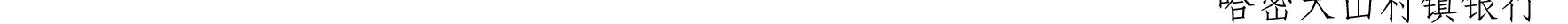 哈密天山村镇银行关于业务系统升级的公告_47.png