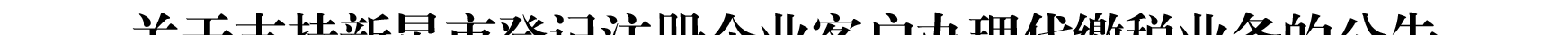 关于我行支持新星市企业客户办理代缴税业务的公告_01.png