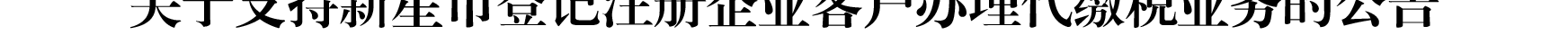 关于我行支持新星市企业客户办理代缴税业务的公告_02.png