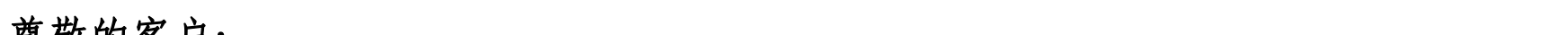 关于我行支持新星市企业客户办理代缴税业务的公告_05.png