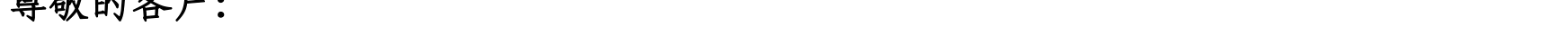 关于我行支持新星市企业客户办理代缴税业务的公告_06.png