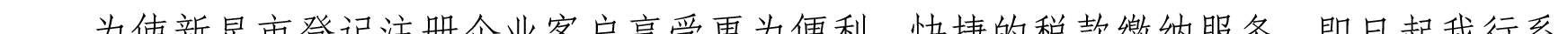 关于我行支持新星市企业客户办理代缴税业务的公告_07.png