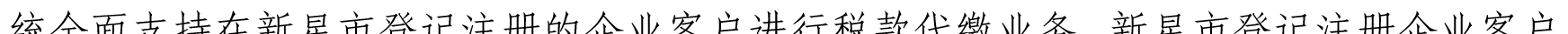 关于我行支持新星市企业客户办理代缴税业务的公告_09.png