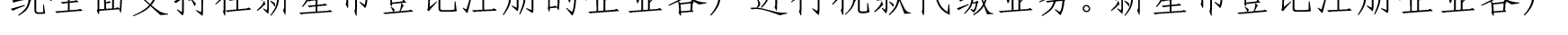 关于我行支持新星市企业客户办理代缴税业务的公告_10.png