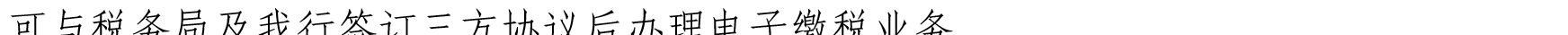 关于我行支持新星市企业客户办理代缴税业务的公告_11.png