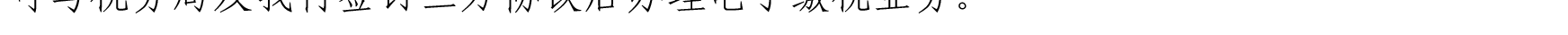 关于我行支持新星市企业客户办理代缴税业务的公告_12.png