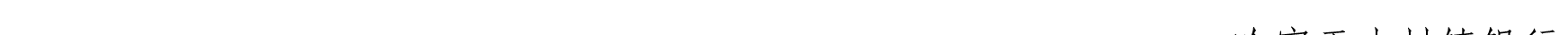 关于我行支持新星市企业客户办理代缴税业务的公告_22.png