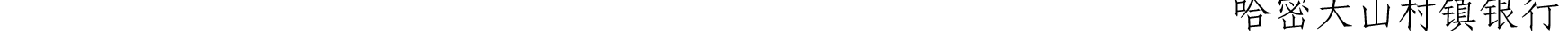 关于我行支持新星市企业客户办理代缴税业务的公告_23.png
