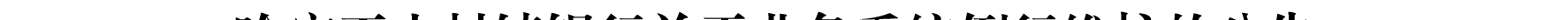 哈密天山村镇银行关于业务系统例行维护的公告_01.png