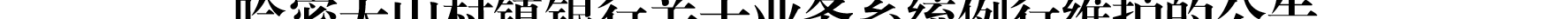 哈密天山村镇银行关于业务系统例行维护的公告_02.png