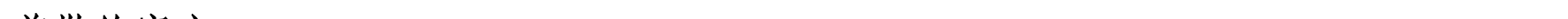 哈密天山村镇银行关于业务系统例行维护的公告_08.png