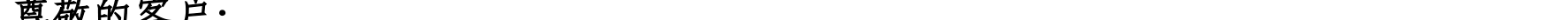 哈密天山村镇银行关于业务系统例行维护的公告_09.png