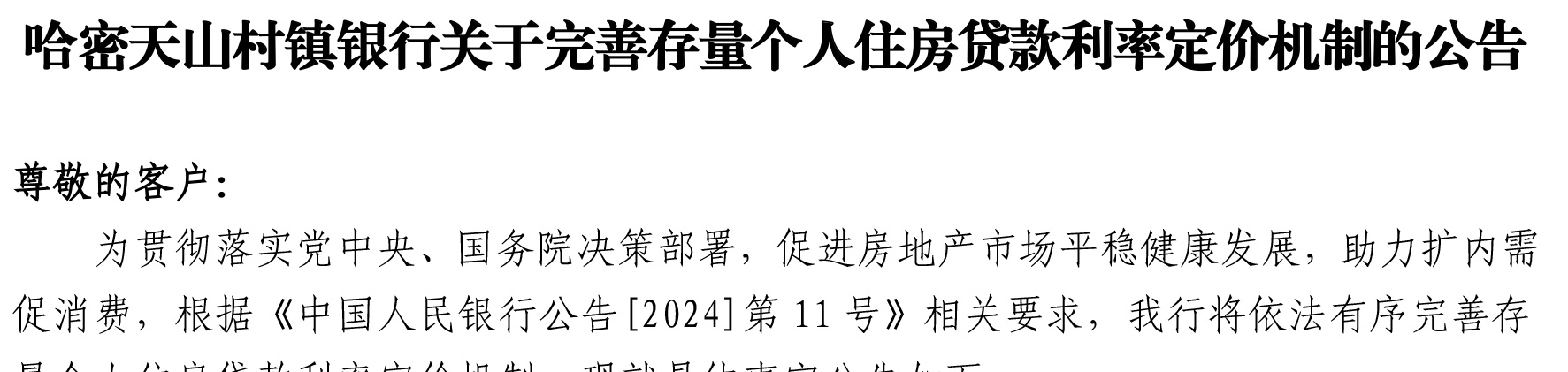 哈密天山村镇银行关于完善存量个人住房贷款利率定价机制的公告_01.jpg
