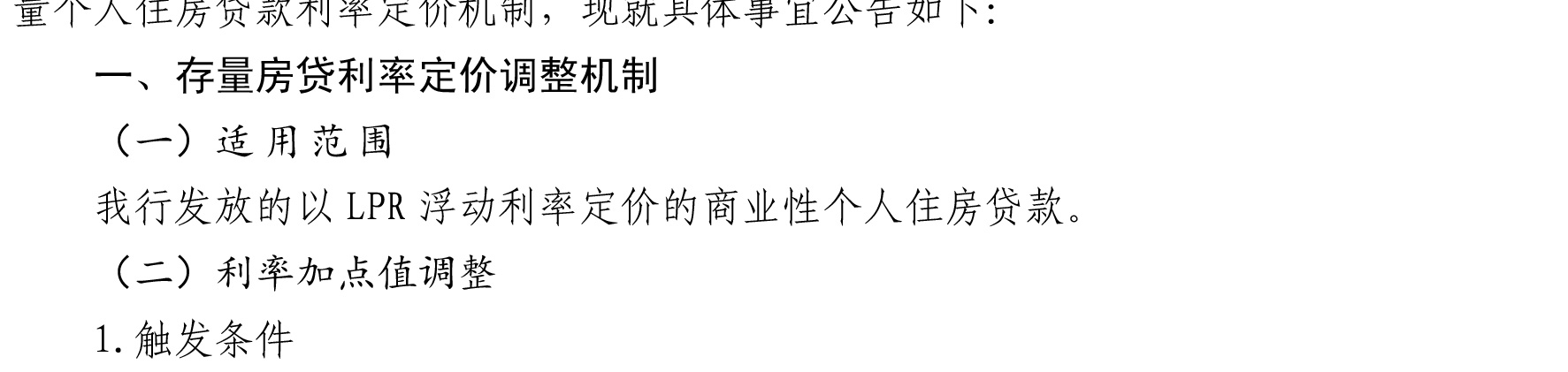 哈密天山村镇银行关于完善存量个人住房贷款利率定价机制的公告_02.jpg