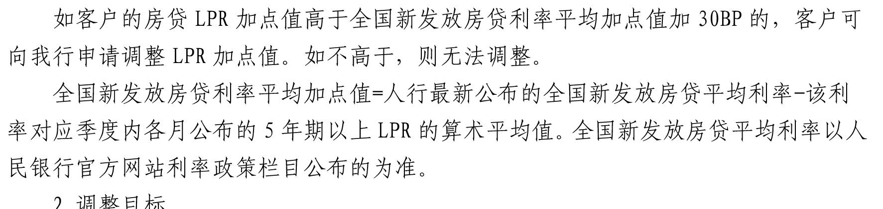 哈密天山村镇银行关于完善存量个人住房贷款利率定价机制的公告_03.jpg