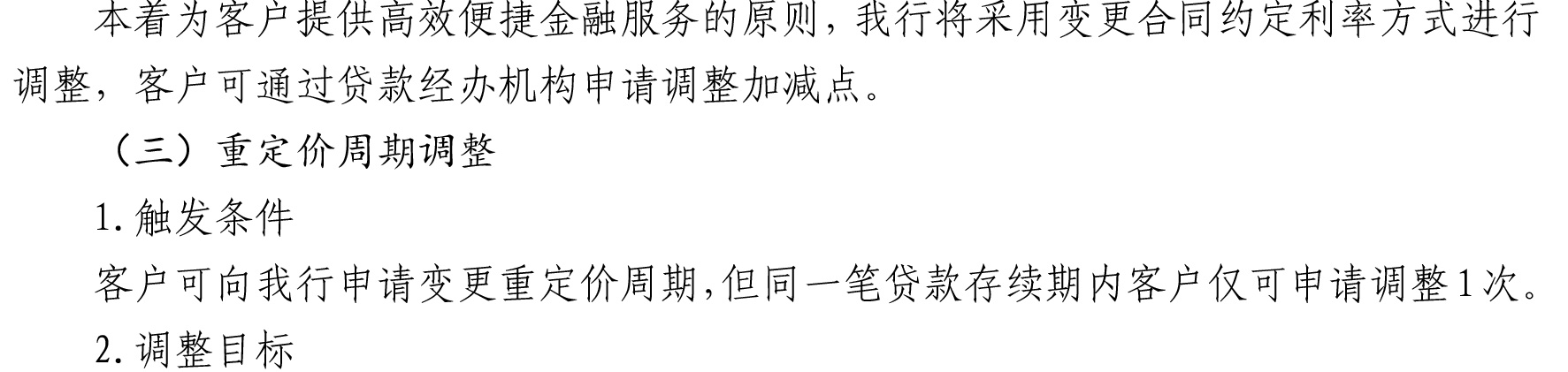 哈密天山村镇银行关于完善存量个人住房贷款利率定价机制的公告_05.jpg