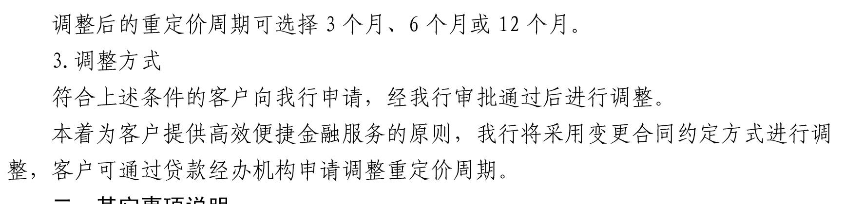 哈密天山村镇银行关于完善存量个人住房贷款利率定价机制的公告_06.jpg