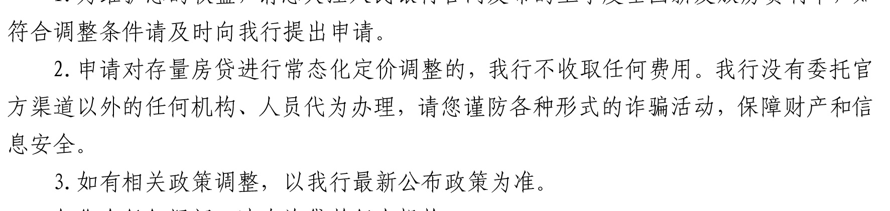 哈密天山村镇银行关于完善存量个人住房贷款利率定价机制的公告_09.jpg