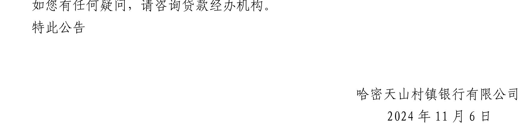 哈密天山村镇银行关于完善存量个人住房贷款利率定价机制的公告_10.jpg