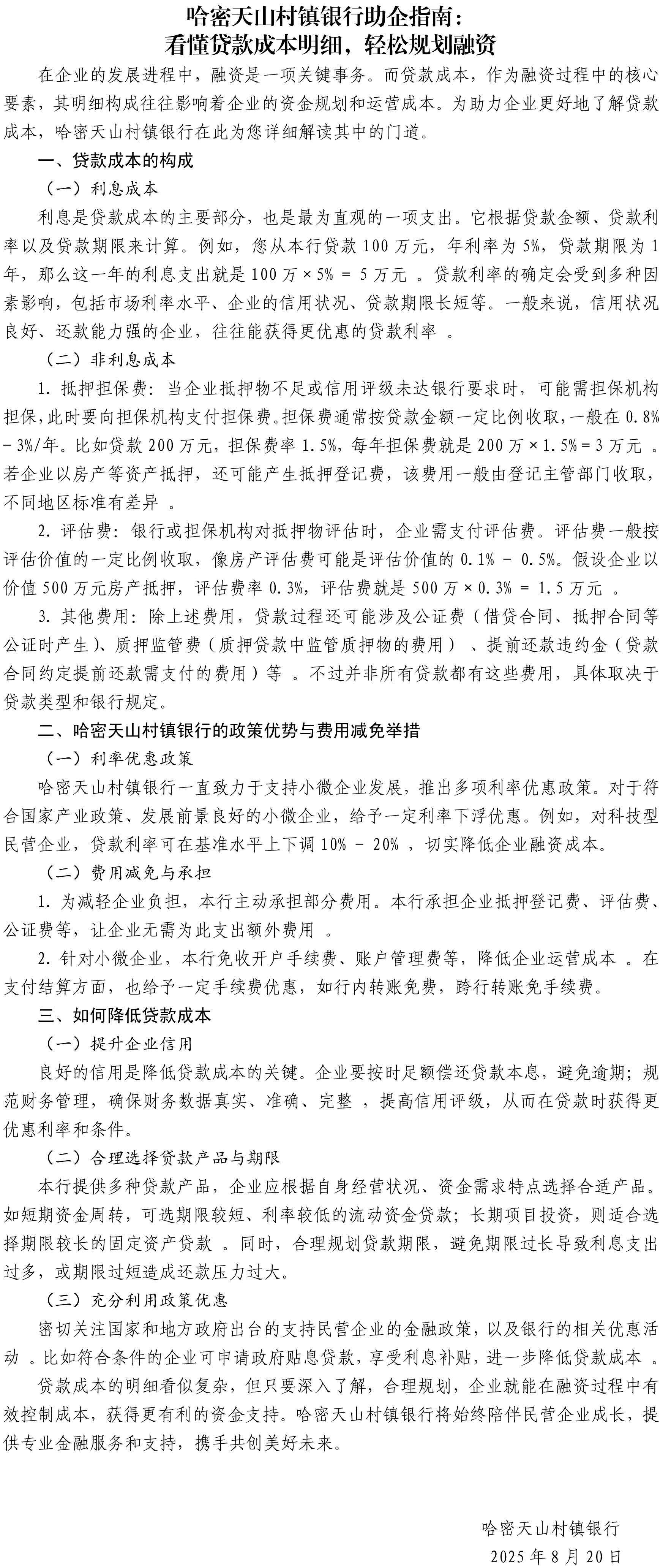 哈密天山村镇银行助企指南：看懂贷款成本明细，轻松规划融资.png